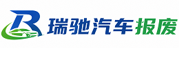 犍为县瑞驰｜汽车报废回收｜车辆正规销户上门拖车